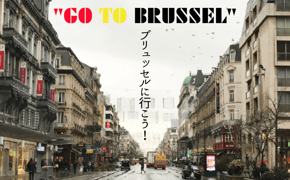 “GO TO BRUSSEL” -ブリュッセルに行こう！--img