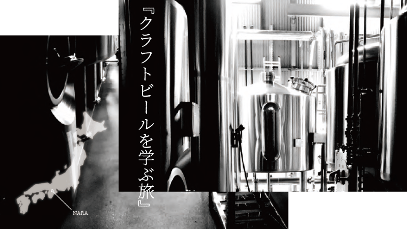 『クラフトビールを学ぶ旅』 -From issue 24- 150 Views-img