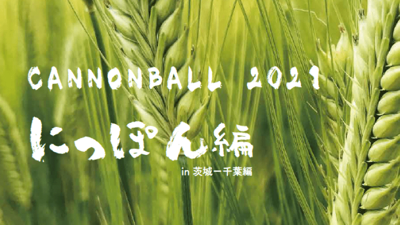 CANNONBALL 2021　にっぽん編 in茨城 – 千葉編-img